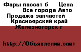 Фары пассат б5  › Цена ­ 3 000 - Все города Авто » Продажа запчастей   . Красноярский край,Железногорск г.